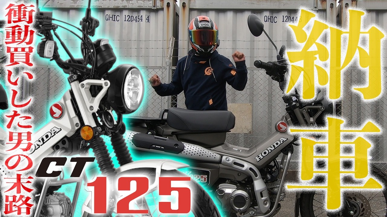 【納車】 ハンターカブを衝動買いしてしまった男の末路。またまたカスタム沼にハマってしまうwこれはCT125 JA65 HUNTER CUBを試乗後即買いした男の物語。【モトブログ】