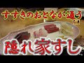 【札幌寿司35軒目】ひっそり通いたい大人の隠れ家「すしSAWA」実食レポ|冬の刺盛りから極上の握りまで堪能する至福の時間 #札幌 #寿司 #グルメ