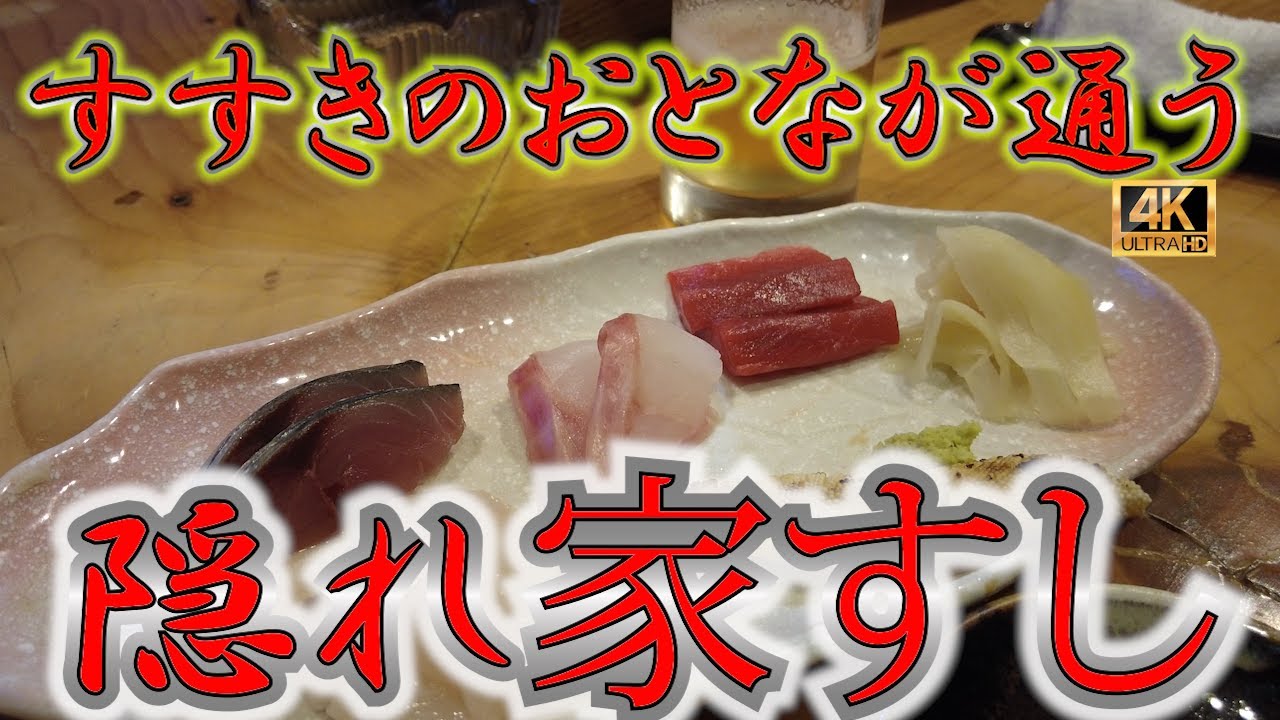 【札幌寿司35軒目】ひっそり通いたい大人の隠れ家「すしSAWA」実食レポ｜冬の刺盛りから極上の握りまで堪能する至福の時間　　　#札幌 #寿司 #グルメ