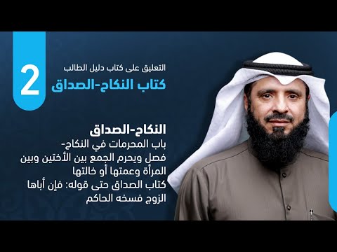 التعليق على كتاب النكاح من دليل الطالب الجزء الأول