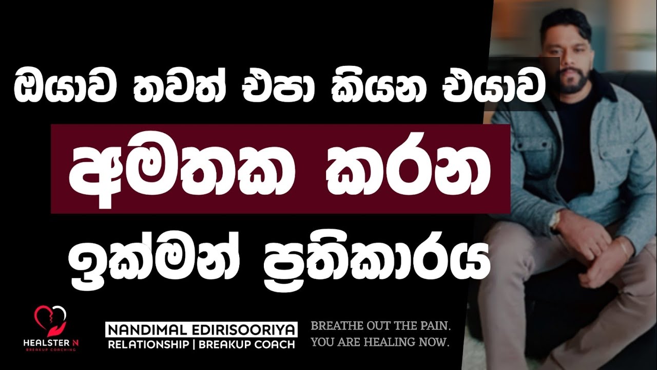 එයාව සදහටම අමතක වෙන ප්‍රතිකාරය | 