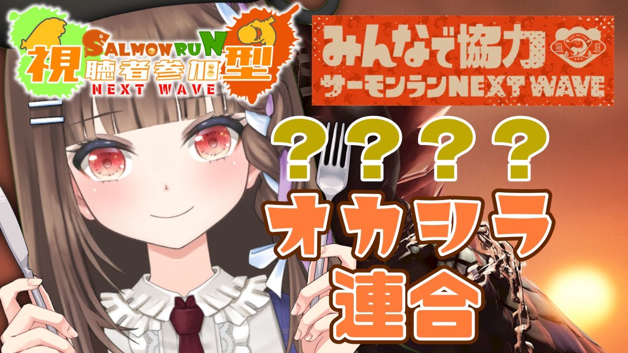 【#スプラトゥーン3】サーモンラン参加型🐻楽しいクマフェスで目指せオカシラ連合討伐！！【#splatoon3/vtuber/初見さん大歓迎】