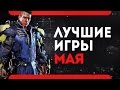 Во что поиграть -  Май 2017 года (PS4\Xbox One\PC\Лучшие игры месяца)