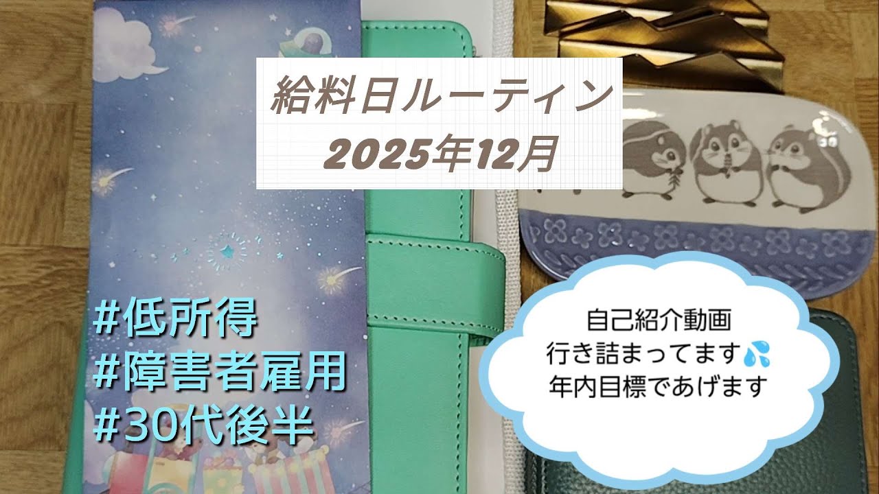 《給料日ルーティン》2025年12月分/手取り8.8万円/障害者雇用/気分変調症(うつ病)/今月入院します