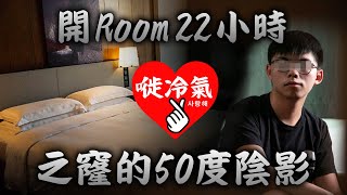 20201007A【開Room 22小時】猜測房內可以發生的事情,之窿的50度陰影!