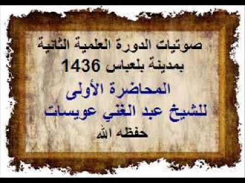 شرح رسالة شرح السنة  للإمام المزني الدرس 1 الشيخ عبد الغاني عوسات حفظه الله