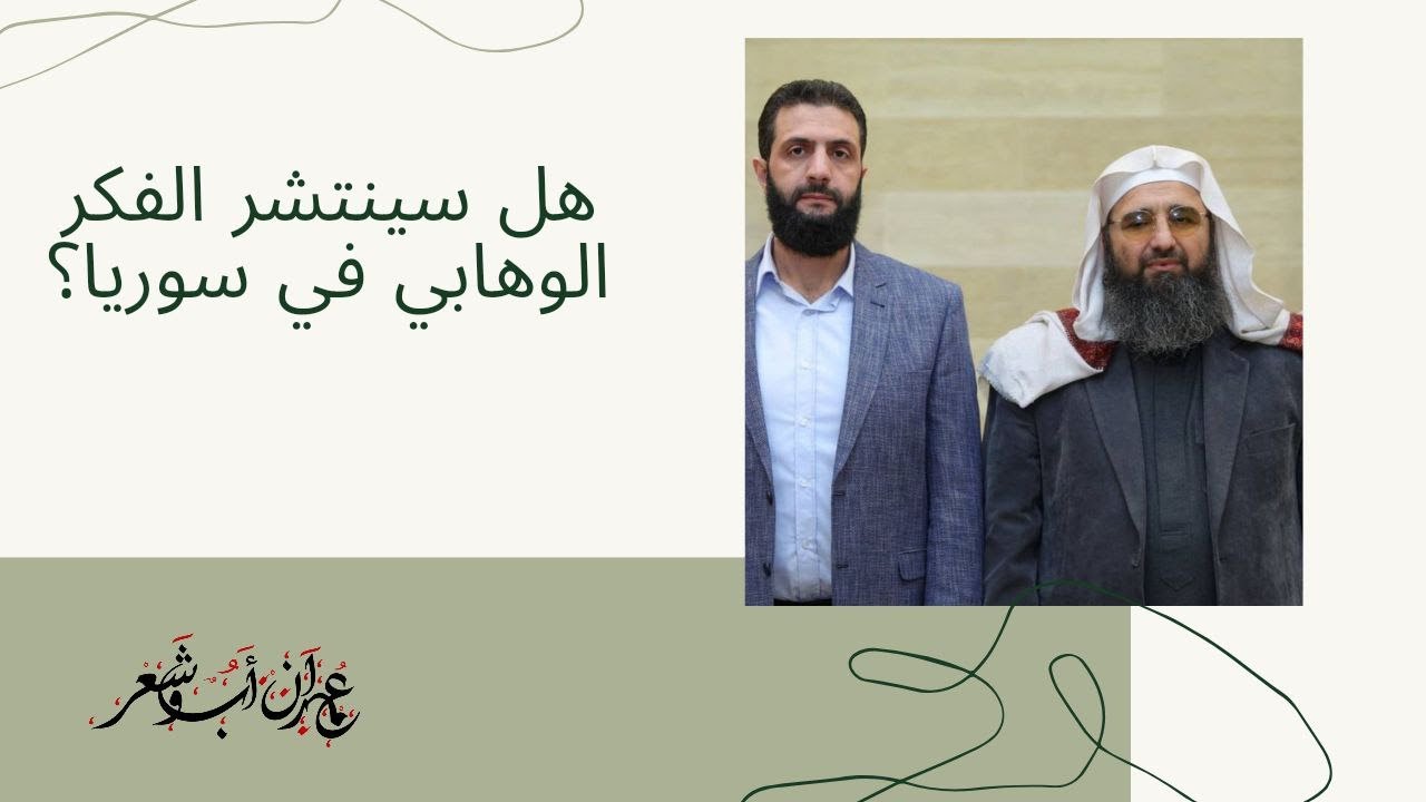 هل سينتشر الفكر الوهابي في سوريا ؟