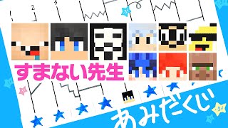 【あみだ】すまない先生（ウォーターチャレンジ）の楽しいあみだくじ　マインクラフト　マイクラ　まいくら