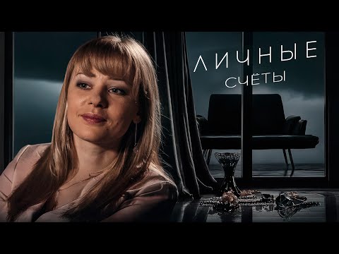 НАСЛЕДСТВО, КОТОРОЕ СТАЛО ПРОКЛЯТИЕМ. ЛИЧНЫЕ СЧЁТЫ. ВСЕ СЕРИИ. СМОТРЕТЬ ОНЛАЙН