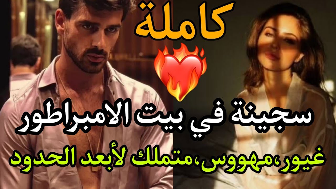 هو عصبي قاسي كالحجر💪بارد كالثلج شديد الوسامة زير نساء لكن هي واحدة التي تربعت على عرش قلبه ورفضت حبه