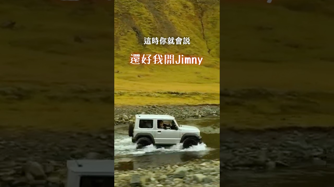 別人的Jimny都在開越野,但我偏不要,高高⼩⼩的Jimny在一般道路上到底有多方便?#suzuki #suzukijimny #jimny #jimnyoffroad 縮圖