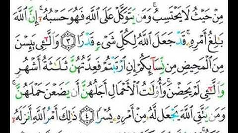 065 سورة الطلاق من الاية 3 إلى 5