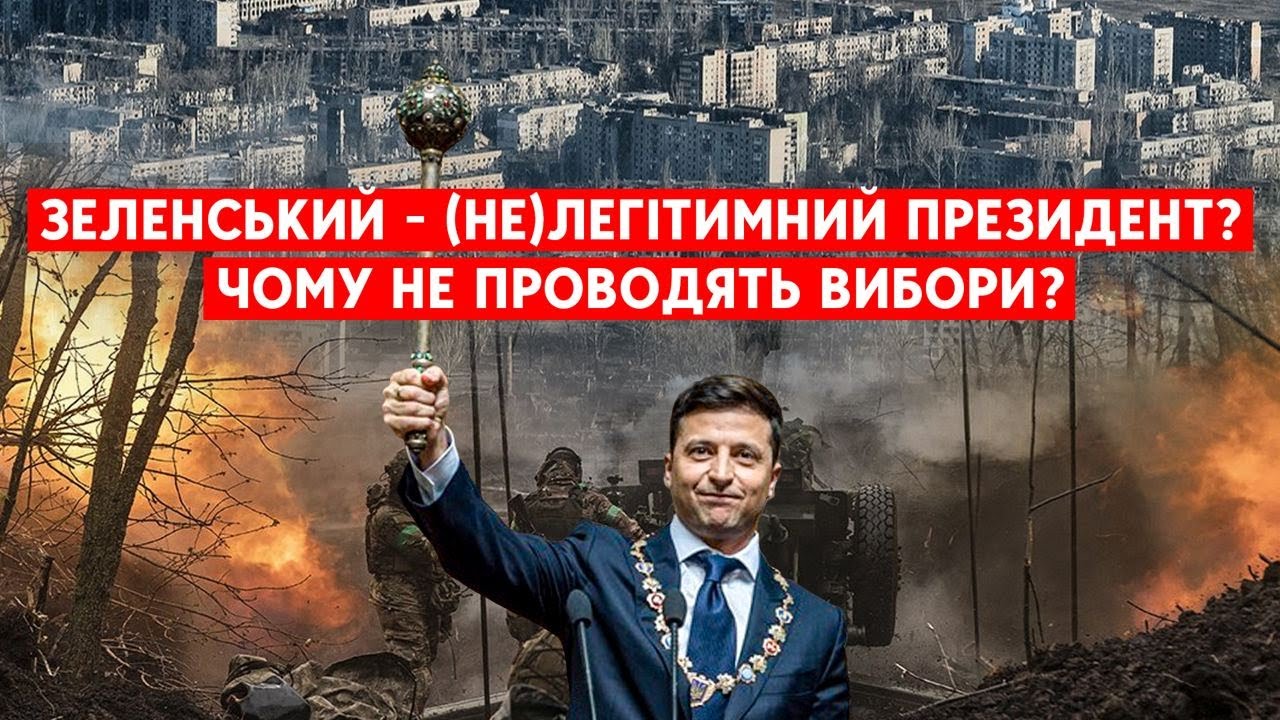 Вибори президента України: чому їх не буде і чи є Зеленський легітимним?