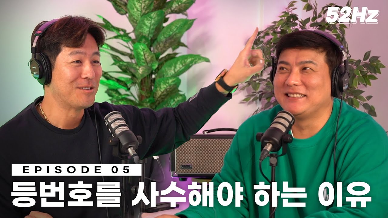 [52Hz] 김태균, 강민호 그들의 등번호는 왜 52번, 47번일까?.mp3