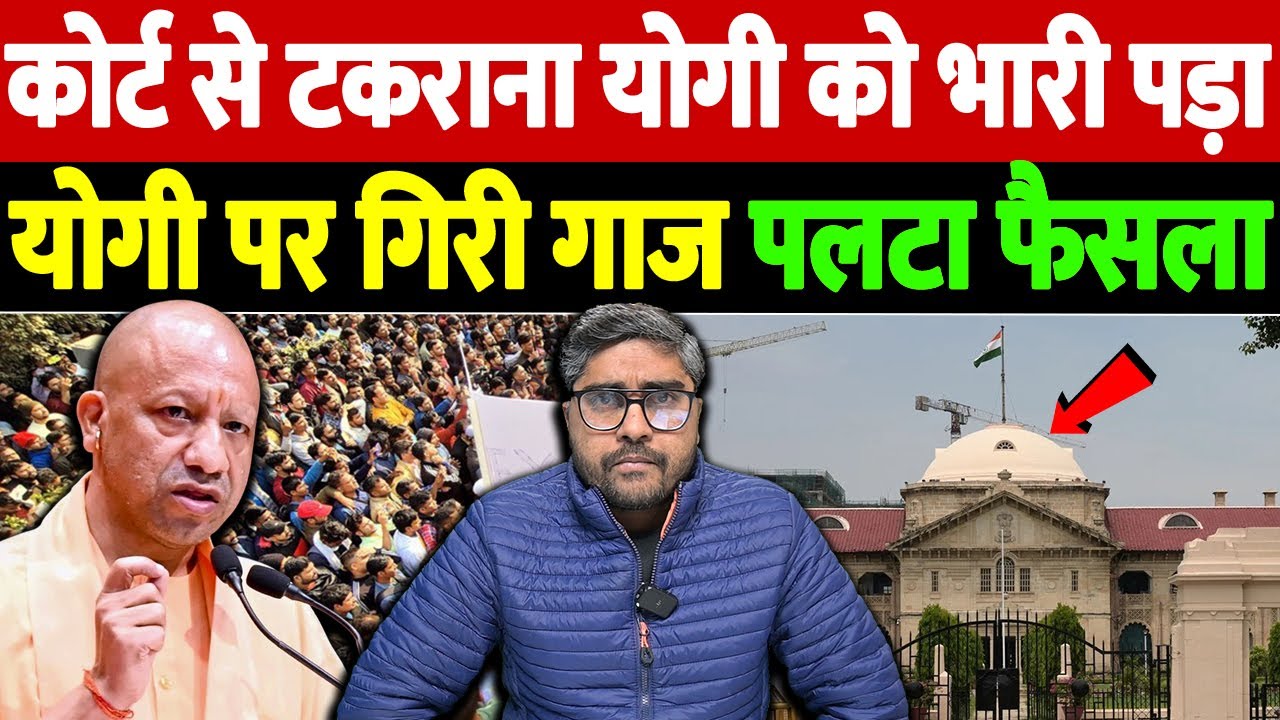 कोर्ट से टकराना योगी को भारी पड़ा, योगी पर गिरी गाज, पलटा फैसला | bible distribution case