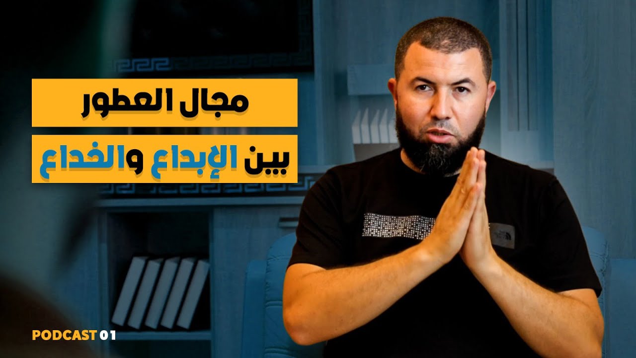 مجال العطور، بين الإبداع والخداع | Podcast 01