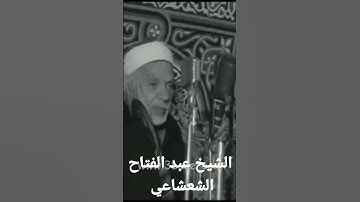 نادر جداً.... الفيديو الوحيد للشيخ عبد الفتاح الشعشاعي.. وتلاوة رائعة من سورة ق