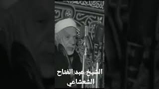 نادر جداً.... الفيديو الوحيد للشيخ عبد الفتاح الشعشاعي.. وتلاوة رائعة من سورة ق