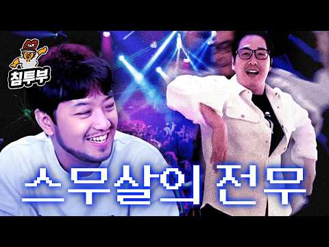 전무님이 들려주는 그 시절 클럽 이야기