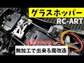 【速報】RC-ART　グラスホッパー用新製品　～誰でもできる魔改造！～