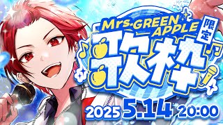 【歌枠】Mrs. GREEN APPLE限定歌枠🍏【いれいす / りうら】