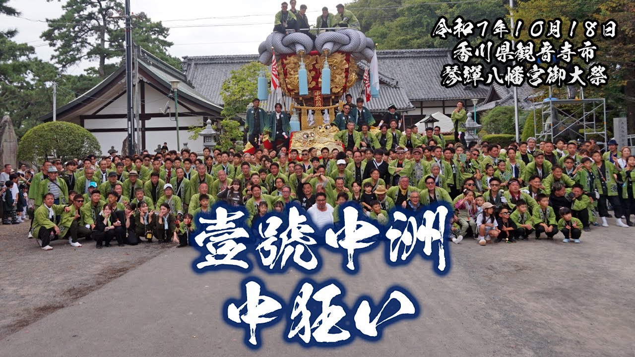 壹號中太鼓 中狂い【観音寺ちょうさ祭2025.10.18】