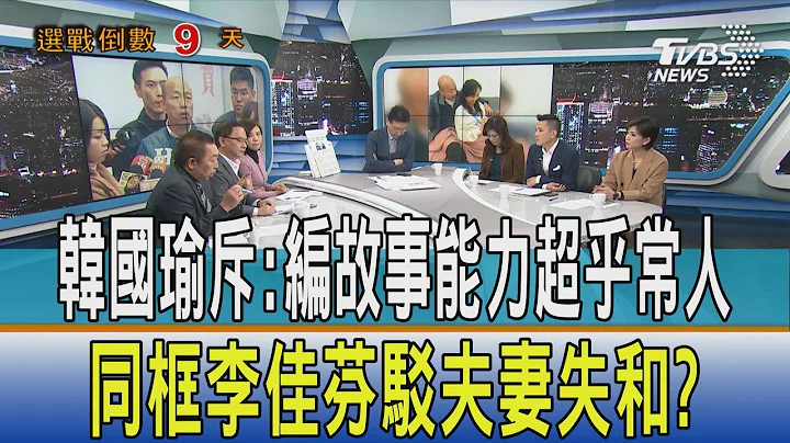 【少康开讲】韩国瑜斥：编故事能力超乎常人　同框李佳芬驳夫妻失和？ - 天天要闻
