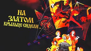 Сказка ★ На златом крыльце сидели. (1986) СССР. Сказки детям.