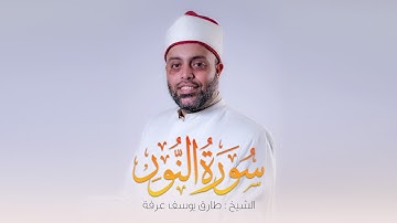 سورة النور كامة الشيخ طارق عرفه || Surah Al-Nour
