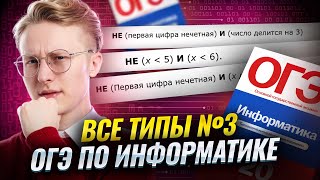 картинка: Все типы 3 задания ОГЭ по информатике  | Умскул