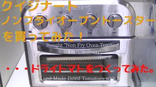 クイジナート　ノンフライオーブントースターを買ってみた！