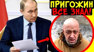 ПРИГОЖИН «ПЕРЕДАЛ ПРЕЗИДЕНТУ НЕКУЮ ПАПКУ С ДОКУМЕНТАМИ»: ВСПЛЫЛА СЕКРЕТНАЯ ИНФОРМАЦИЯ ОТ ИСТОЧНИКА!