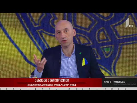 გაზრდილი რისკები და პოლიტიკური უთანხმოება - „დღის თემის“ შეკითხვებს ვახტანგ მეგრელიშვილმა უპასუხა