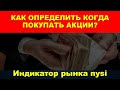 Когда покупать акции. Индикатор силы рынка nysi.