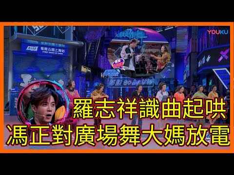 馮正對廣場舞大媽放電，羅志祥識曲起哄，小海高興到起飛【这！就是街舞 第二季 Street Dance of China S2】