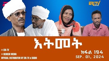 እትመት - 194 ክፋል  | Itmet Tigre Sitcom Series (Subtitled in Tigrinya) Part 194 | Sep. 01, 2024 -ERi-TV