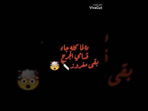 حالات واتس حمو طيخا دخلت أوضة اخصامى