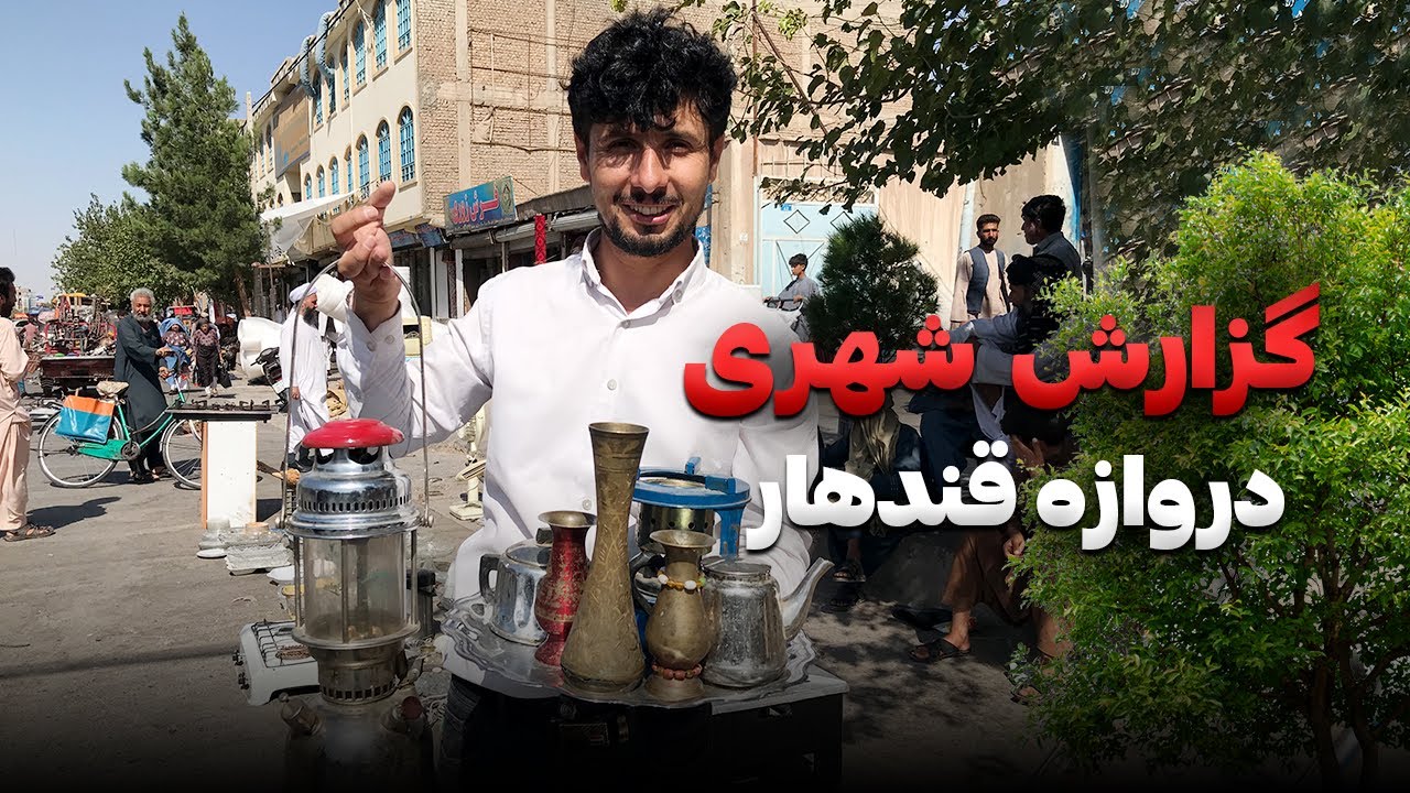 گزارش شهری  از حاشیه بازار دروازه قندهار شهر#هرات