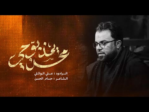 محسن يمذبوحي علي الوائلي عزاء شهادة المحسن بن علي عليه السلام 1447 2025
