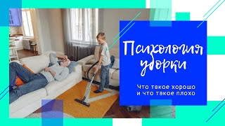 Психология уборки: что такое хорошо и что такое плохо