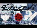 【布教配信】全人類ダンガンロンパをプレイしてくれ！！※ネタバレ注意【羽渦ミウネル】