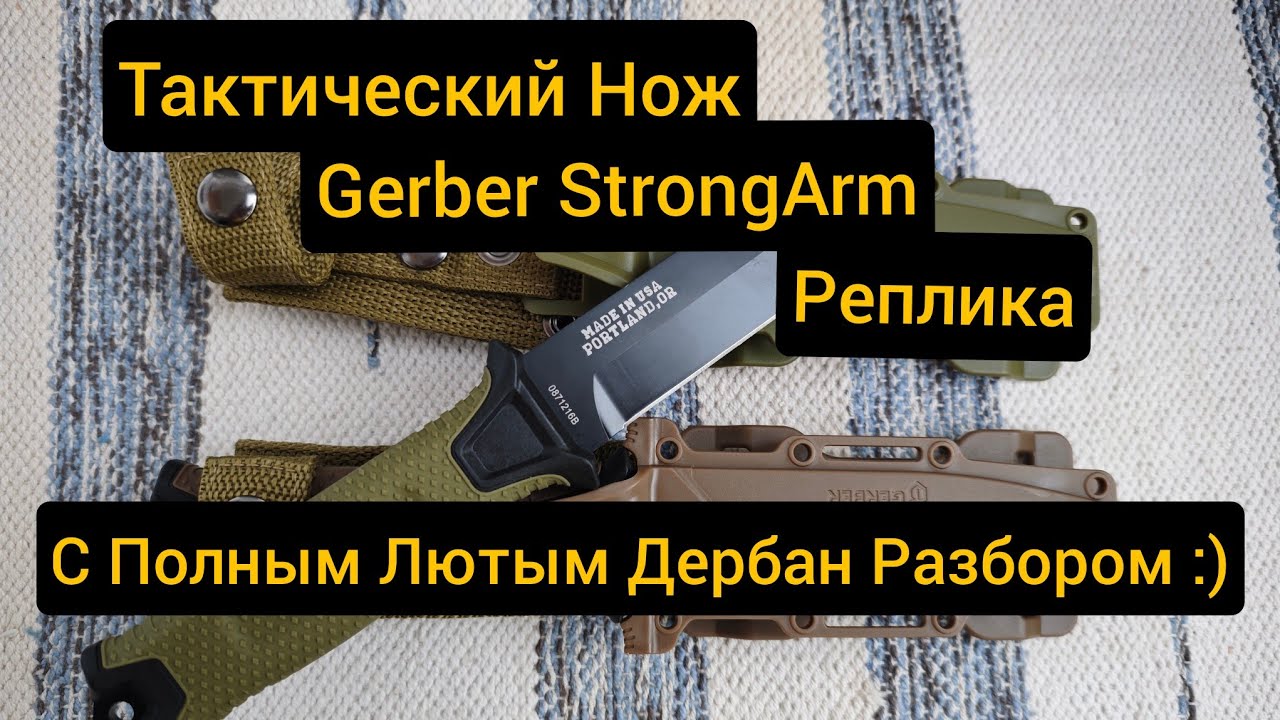 Тактический Нож StrongArm от Gerber  Replica  + Бонус  Вандальный Разбор:))