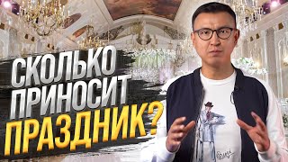 Как ЗАРАБОТАТЬ на Празднике? Сколько приносит бизнес по организации мероприятий