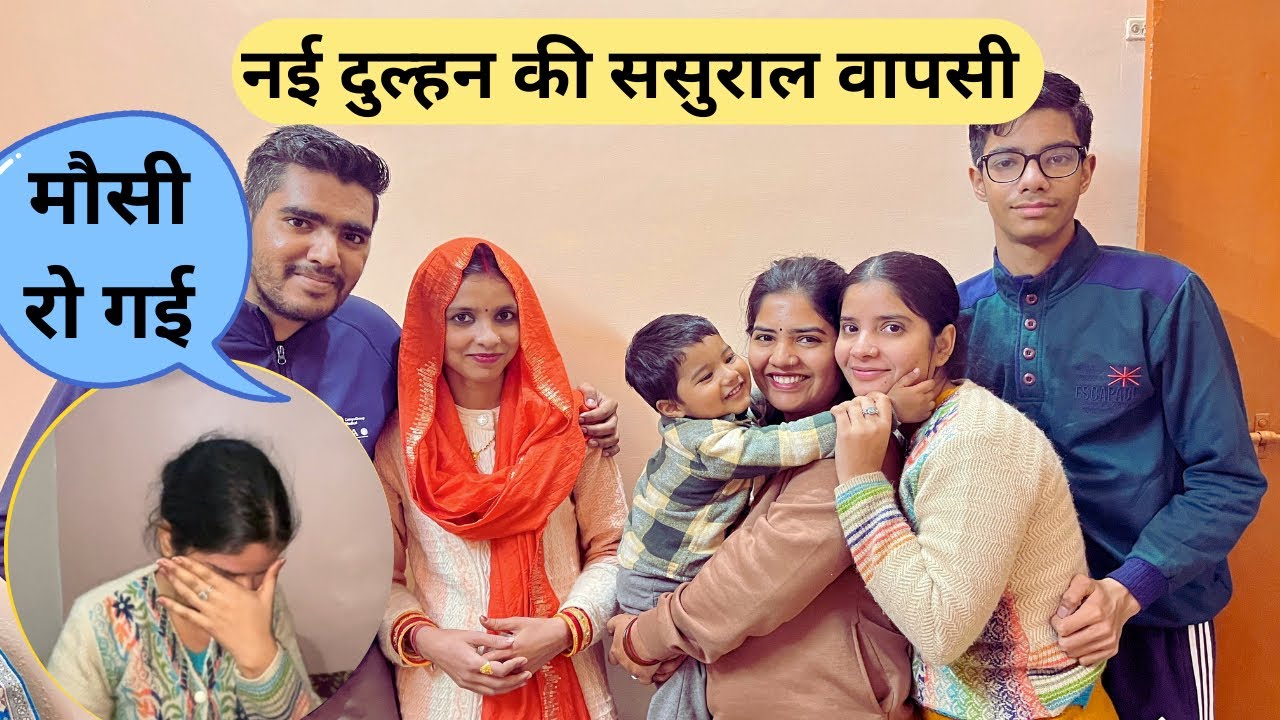 || नई बहू आयी ससुराल वापस, दुल्हन से मिलने पहुँच गए || 