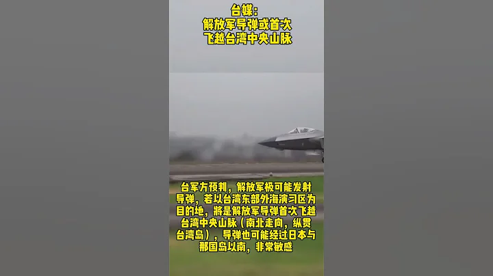 台媒：解放軍導彈或首次飛越台灣中央山脈 - 天天要聞