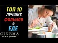 Топ 10 лучших фильмов  о кухне, еде, поварах, кулинарии |  Фильмы о еде