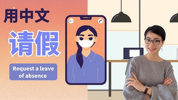 0483 G 用中文请假：HSK3必备表达与实用句型！ Requesting a Leave in Chinese: HSK3 Essential Phrases and Tips