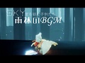 【sky 星を紡ぐ子供たち】雨林のBGM(short.ver)「弾いてみた」