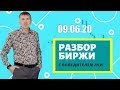 Обзор рынка фьючерсов RI, SI, BR. Online обсуждение текущей ситуации на срочном рынке  09.06.20