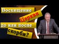 Восхищение Церкви : до или после скорби? | Константин Костюкевич  | Проповедь